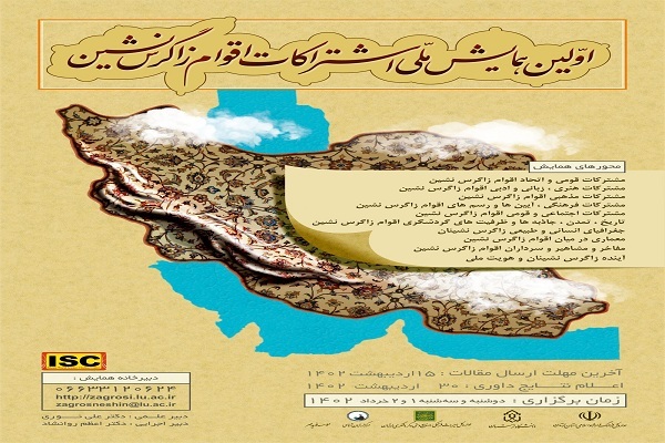 همایش ملی «اشتراکات اقوام زاگرس‌نشین»