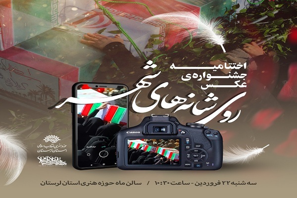 اختتامیه جشنواره عکس شهدای گمنام