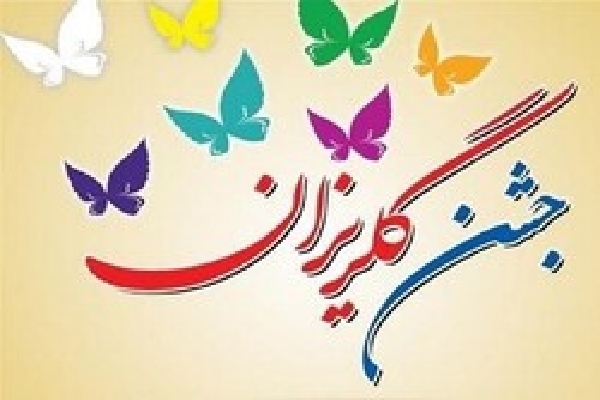 جشن‌های گلریزان