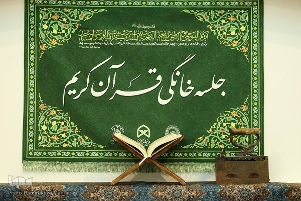 جلسه خانگی قرآن