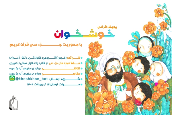 پویش قرآنی«خوشخوان» با تمرکز بر مفهوم آیات قرآن برگزار می‌شود