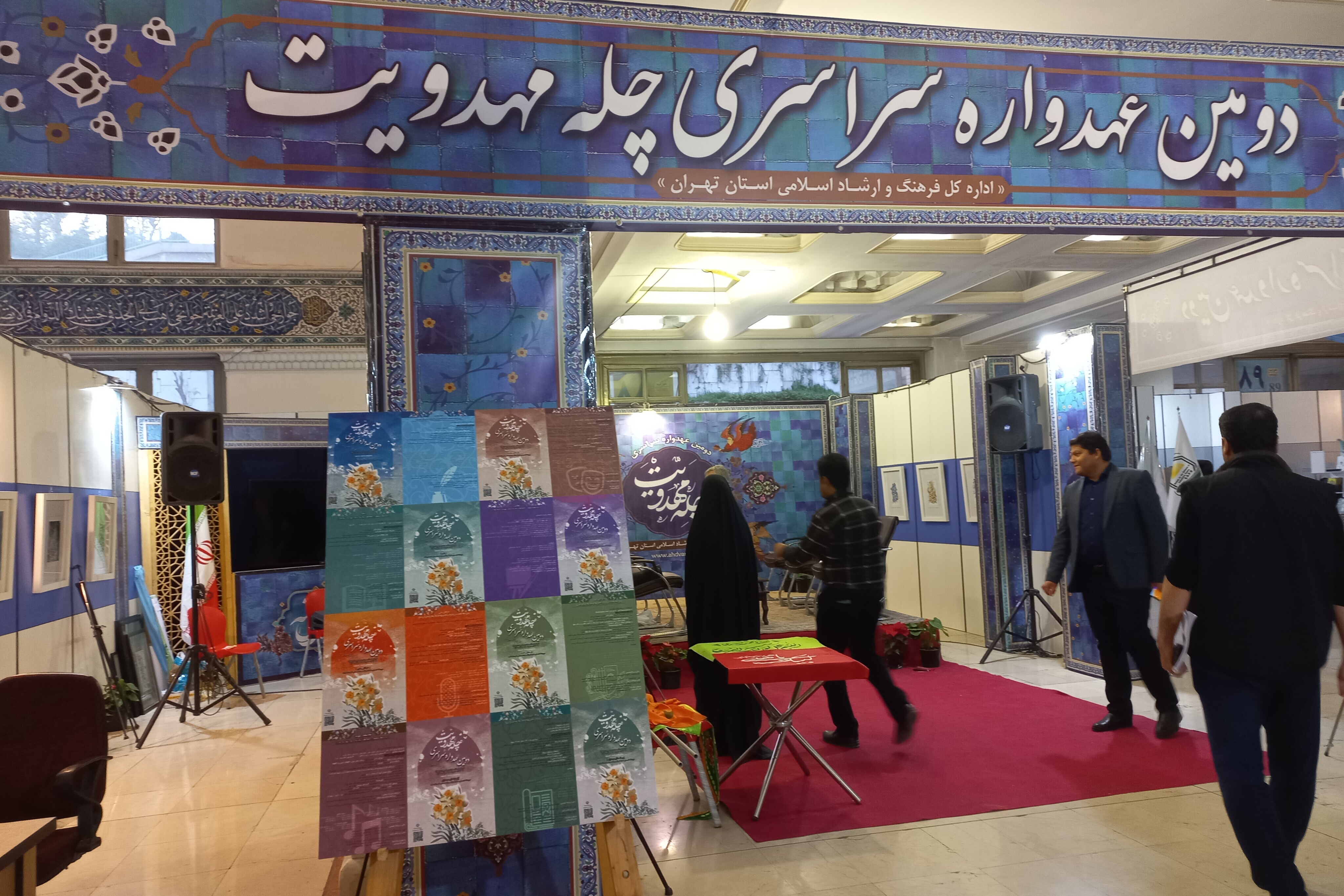 ثبت لحظات ماندگار با حضور در غرفه عهدواره سراسری چله مهدویت