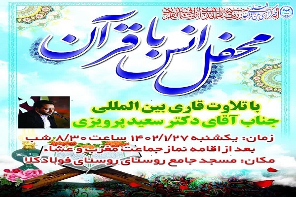 محفل انس با قرآن در فولادکلای بابلسر