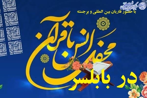 محفل انسی با قرآن کریم در بابلسر محفل انسی با قرآن کریم در بابلسر