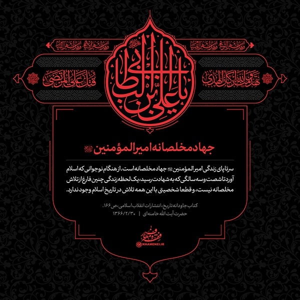 جهاد مخلصانه امیرالمؤمنین(ع)