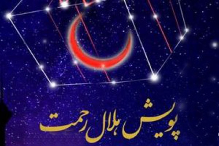 پویش هلال رحمت پویش هلال رحمت