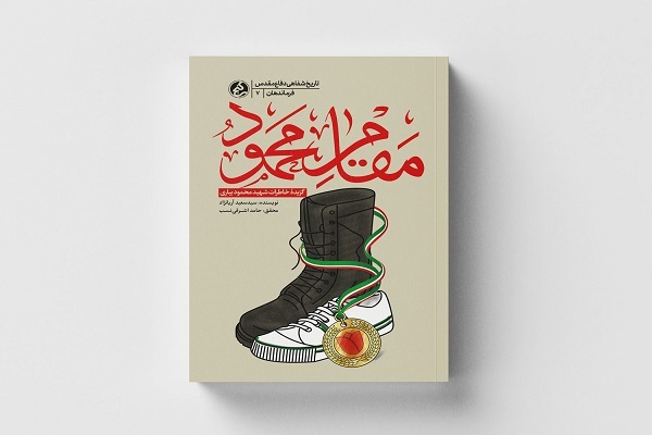 کتاب «مقام محمود» منتشر شد