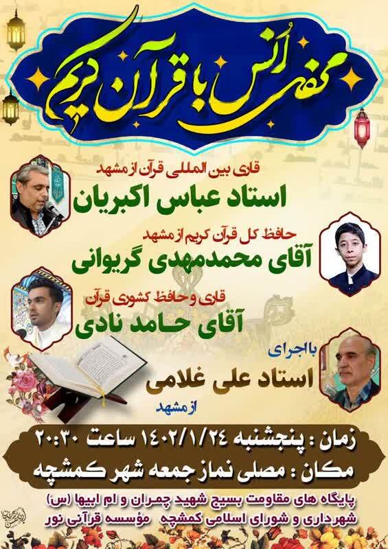 محفل انس با قرآن کریم در مصلای نماز جمعه شهر کمشچه برگزار می‌شود