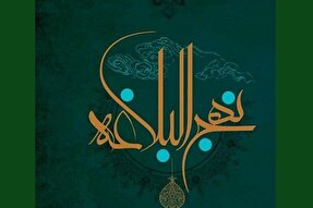 نهج‌البلاغه؛ بهترین راه شناخت حضرت امیر(ع)