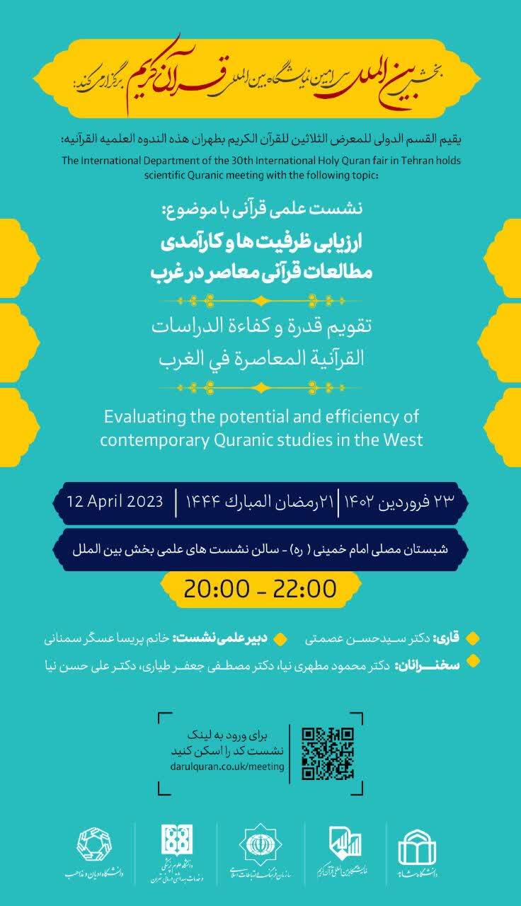 نشست «ارزیابی ظرفیت‌ها و کارآمدی مطالعات قرآنی معاصر در غرب» در نمایشگاه قرآن
