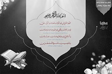 دعای روز بیست‌ودوم ماه رمضان