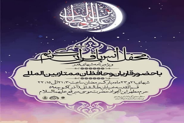 محفل انس با قرآن