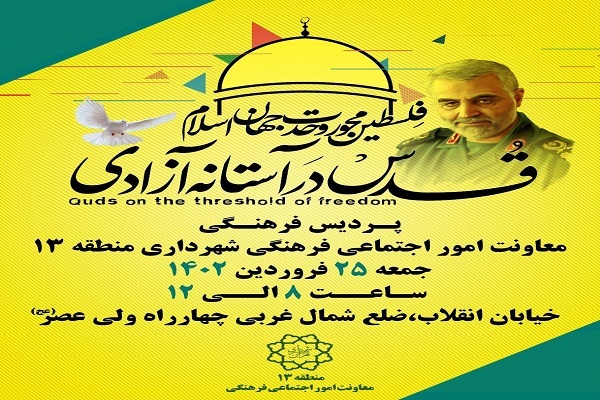 استقرار پردیس فرهنگی شهرداری منطقه ۱۳ در مسیر راهپیمایی روز قدس