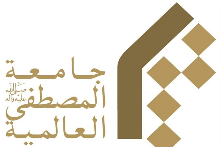 جامعةالمصطفی