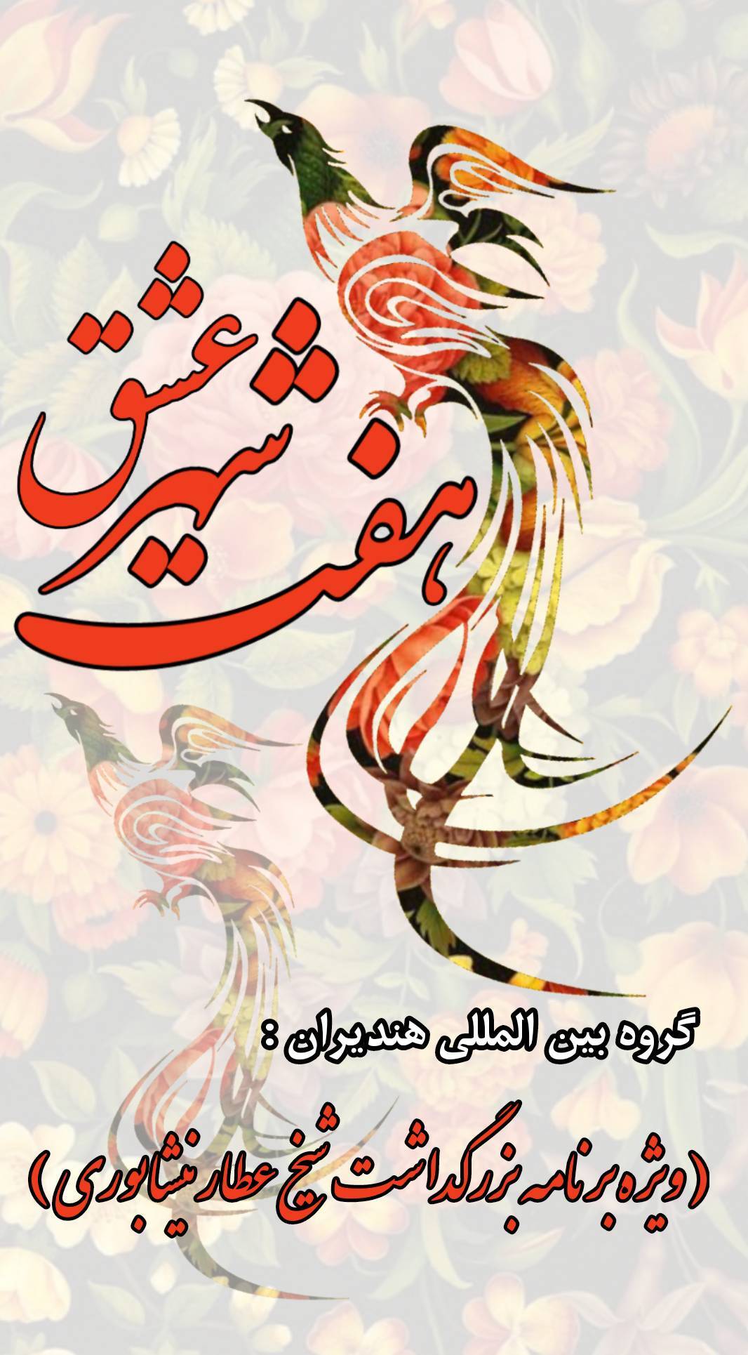 «هفت شهر عشق» را هندیران گشت
