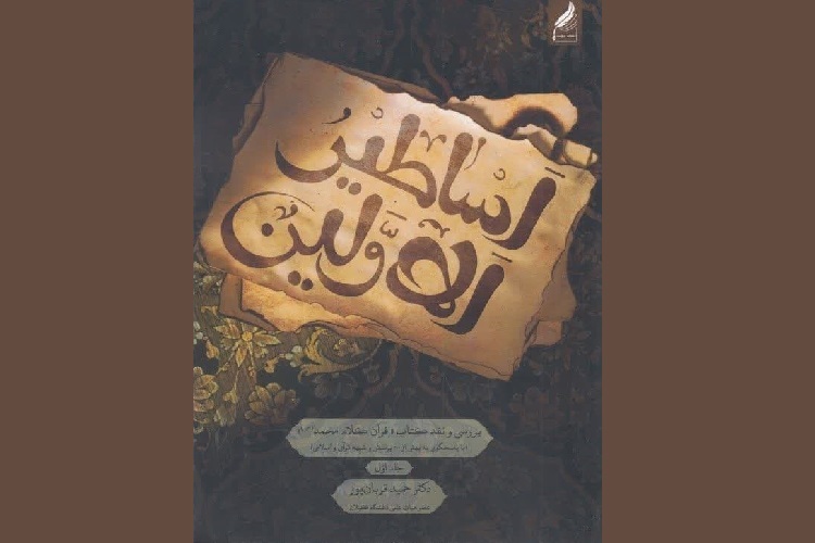کتاب اساطیرالاولین