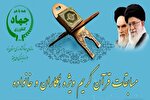 مسابقات قرآن ویژه کارکنان و خانواده جهادکشاورزی یزد برگزار می‌شود