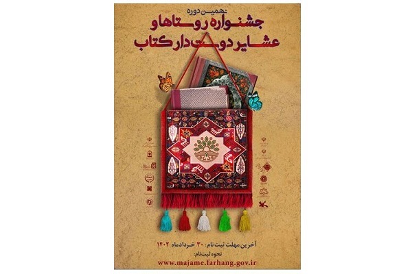 نهمین دوره جشنواره روستاها و عشایر دوستدار کتاب برگزار می‌شود
