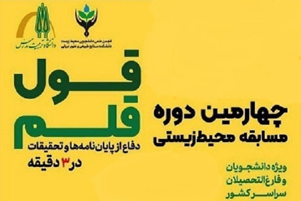 چهارمین دوره مسابقه محیط زیستی قول قلم برگزار میشود چهارمین دوره مسابقه محیط زیستی قول قلم برگزار میشود