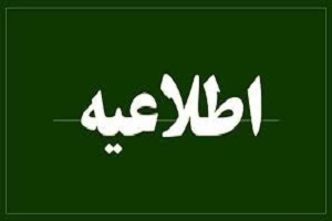 اطلاعیه پلیس در خصوص آغاز به‌کار طرح عفاف و حجاب