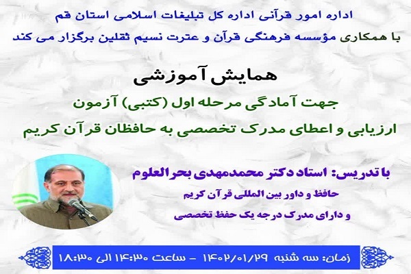 همایش آمادگی آزمون مرحله اول ارزیابی و اعطای مدرک تخصصی به حافظان قرآن کریم