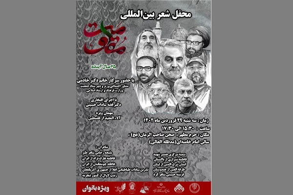 محفل شعر بین‌المللی«مقاومت ۲۵ سال آینده» در حرم حضرت معصومه(س) برگزار می‌شود