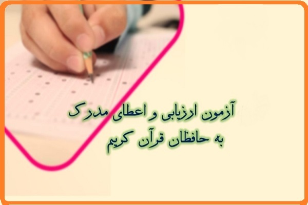 آزمون اعطای مدرک تخصصی به حافظان قرآن
