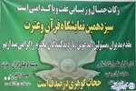 غرفه حجاب و عفاف مؤسسه اعجاز القرآن برپا می‌شود