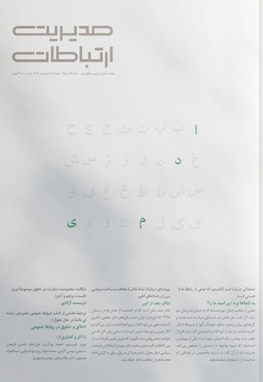 امید و ناامیدی در تازه‌ترین شماره ماهنامه مدیریت ارتباطات