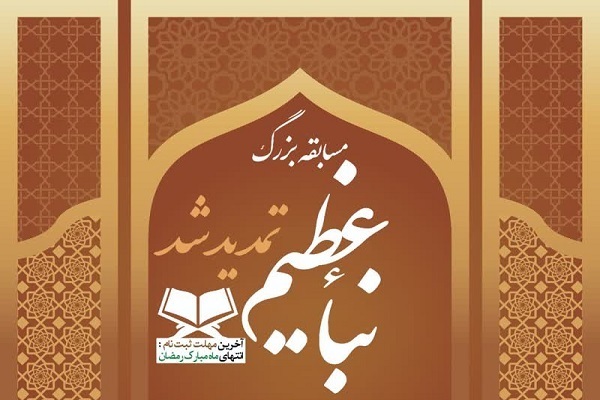 مسابقه حفظ قرآن «نبأ عظیم»