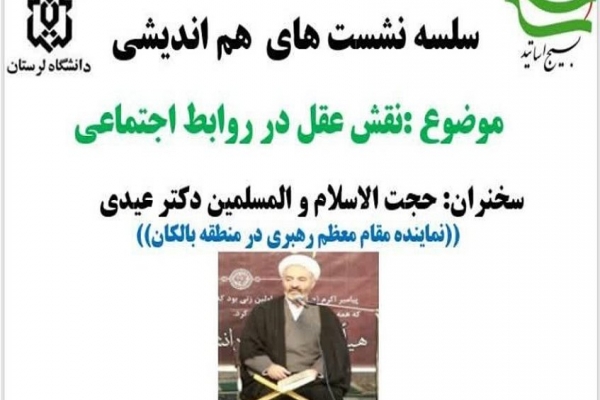 نشست «نقش عقل در روابط اجتماعی» در دانشگاه لرستان