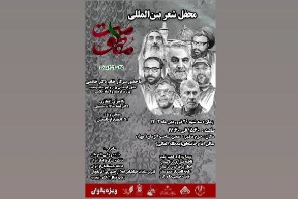 محفل شعر بین‌المللی «مقاومت ۲۵ سال آینده» در حرم حضرت معصومه(س) برگزار می‌شود