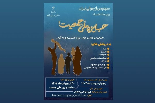 اولین رویداد جایزه ملی جوانی جمعیت برگزار می‌شود