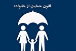 ضرورت اجرای قانون حمایت از خانواده در کهگیلویه‌وبویراحمد