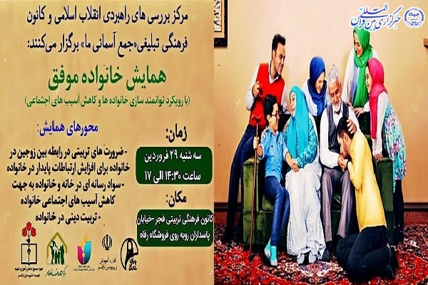 پوستر همایش «خانواده موفق» در بابلسر پوستر همایش «خانواده موفق» در بابلسر