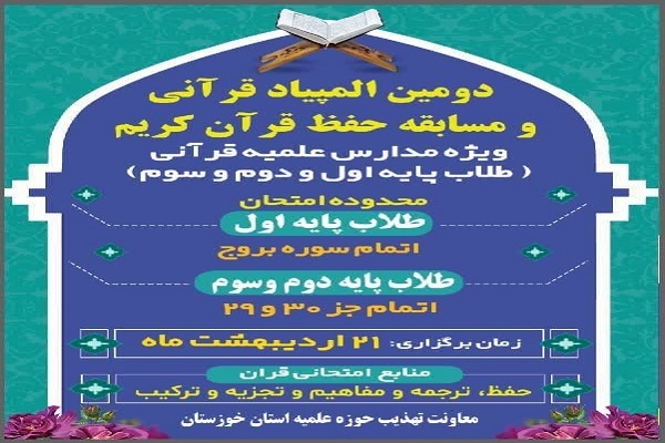 دومین المپیاد مدارس علمیه قرآنی خوزستان