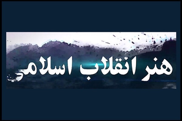 آسیب کلان هنر انقلاب؛ عدم آمیختن آن با روح دیانت جامعه است