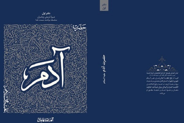 محمدرضا عابدینی با «حضرت آدم» به کتابفروشی‌ها آمد