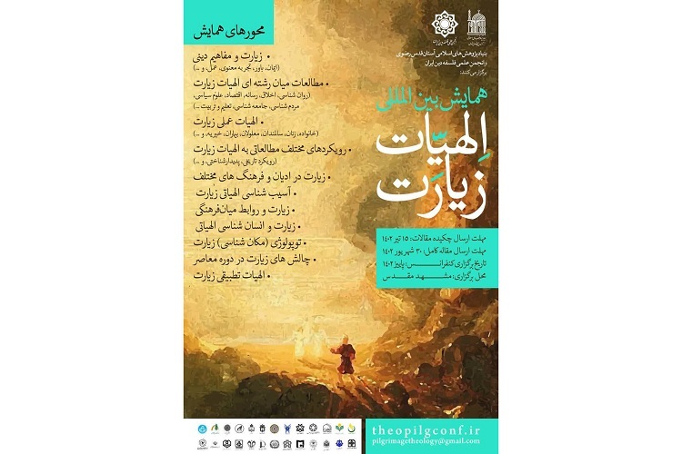 همایش بین‌المللی «الهیات زیارت»
