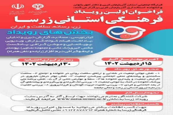 برگزاری رویداد فرهنگی زرسا در آذربایجان‌ غربی