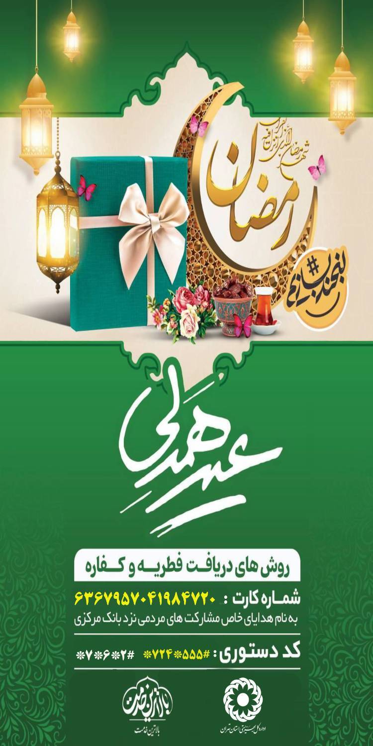 نحوه پرداخت فطریه به مددجویان بهزیستی اعلام شد