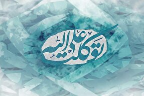 توکل مصداق «حَسْبُنَا اللَّهُ وَ نِعْمَ الْوَكِيلُ» است