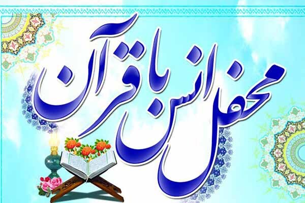 محفل انس با قرآن کریم