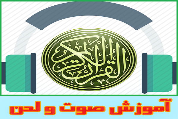 دوره آموزش تخصصی صوت و لحن قرآن