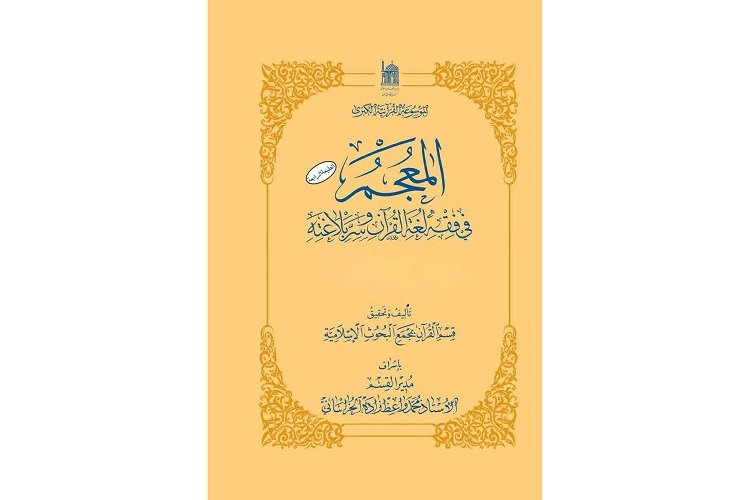 کتاب «المعجم فی فقه اللغه القرآن و سرالبلاغه»