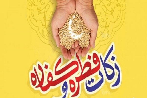 زکات فطریه و کفاره