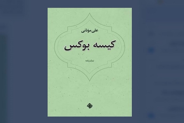 نمایشنامه «کیسه بوکس» منتشر شد