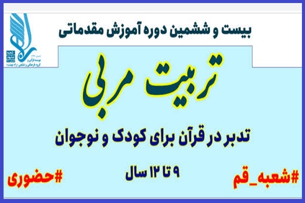 دوره تربیت مربی تدبر در قرآن