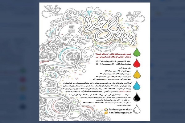 برگزاری دومین دوره مسابقه نقاشی «به رنگ خدا» ویژه نونهالان و کودکان