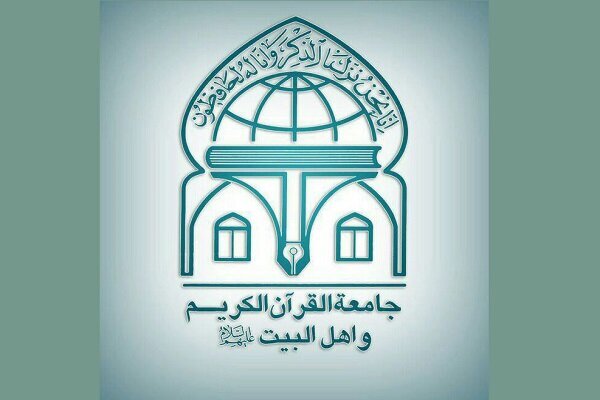 جامعةالقرآن الکریم و اهل‌البیت(ع)